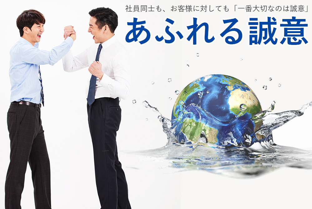 あふれる誠意