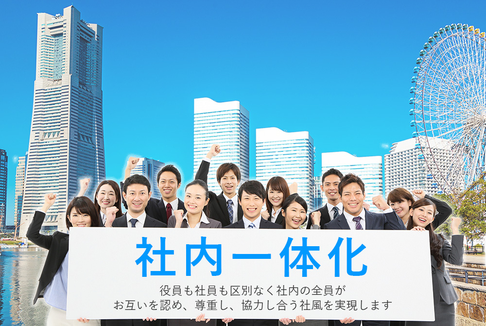 社内一体化