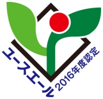 ユースエール2016年度認定